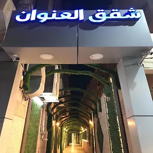 العنوان للوحدات السكنيه المفروشة شقة فندقية